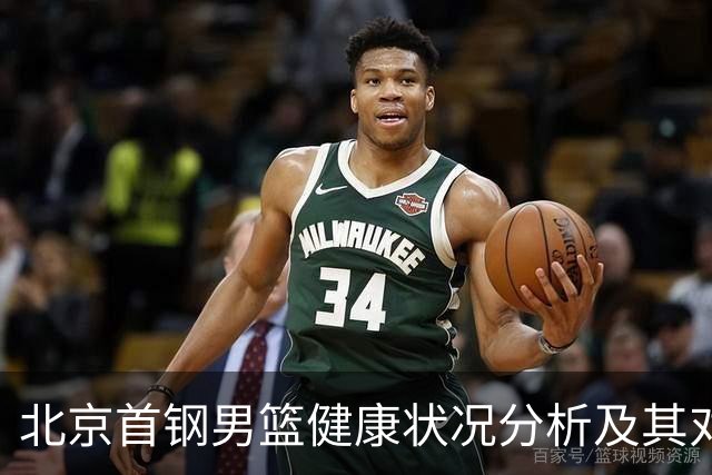 北京首钢男篮健康状况分析及其对赛季影响