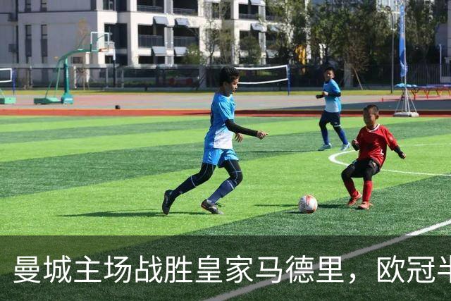 曼城主场战胜皇家马德里，欧冠半决赛首回合战况分析