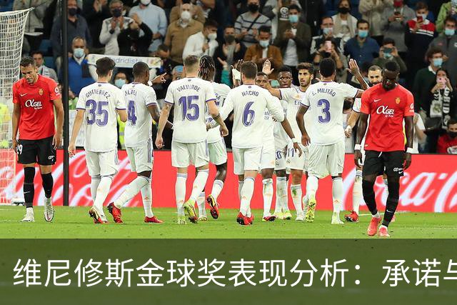 维尼修斯金球奖表现分析：承诺与现状的对比